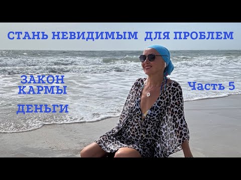 Видео: 💫 Стань Невидимым Для Проблем. Часть 5 | Закон Кармы. Деньги.