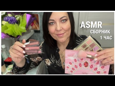 Видео: NEW ASMR УСЫПЛЯЮЩИЙ💄МАКИЯЖ ДЛЯ ВАС🎨Нежное Нанесение Макияжа/MAKEUP ROLE PLAY🌸Сборник 1час Ролевые