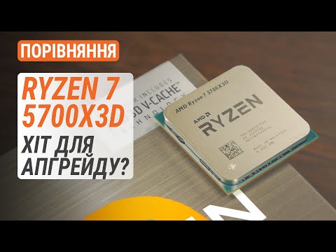 Видео: Порівняння Ryzen 7 5700X3D з R7 5800X3D, R5 7500F та Core i5-13400 і i5-13600K: Хіт для апгрейду?