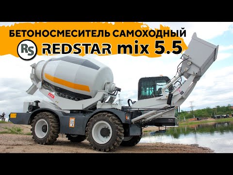 Видео: ОБЗОР САМОХОДНОГО БЕТОНОСМЕСИТЕЛЯ REDSTAR MIX5.5