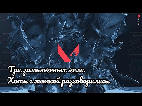 Видео: ВАЛОРАНТ: ТРИ ЗАМЬЮЧЕНЫХ ЧЕЛА