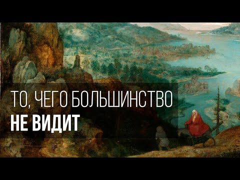 Видео: Как увидеть в картине то, чего большинство не видит