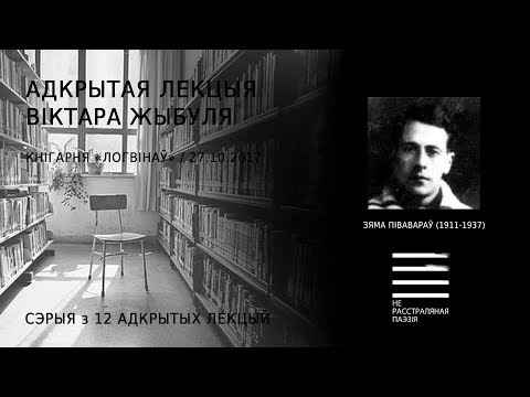 Видео: Зяма Півавараў (1910-1937). Адкрытая лекцыя Віктара Жыбуля