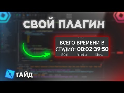Видео: КАК СОЗДАТЬ ПЛАГИН КОТОРЫЙ СЧИТАЕТ ВРЕМЯ В СТУДИО | ROBLOX STUDIO