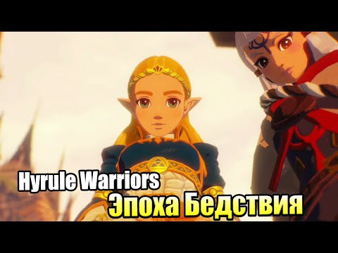 Видео: Hyrule Warriors Age of Calamity #9 — Дорога Домой {Switch} прохождение часть 9