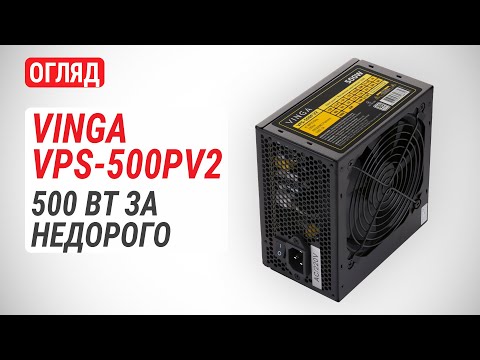 Видео: Огляд блока живлення Vinga VPS-500PV2: 500 Вт за недорого