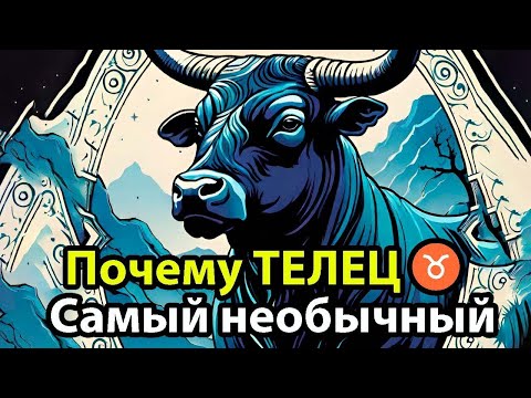 Видео: Почему ТЕЛЕЦ ♉ Самый необычный знак зодиака
