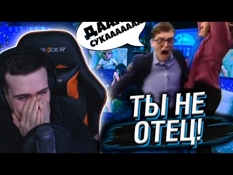 Видео: HELLYEAHPLAY СМОТРИТ: ТЫ НЕ ОТЕЦ! ТЕСТ НА ДНК #1