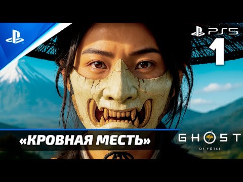 Видео: «Кровная Месть» ✪ Ghost of Yōtei Прохождение Без комментариев — Часть 1 (Русская Озвучка)