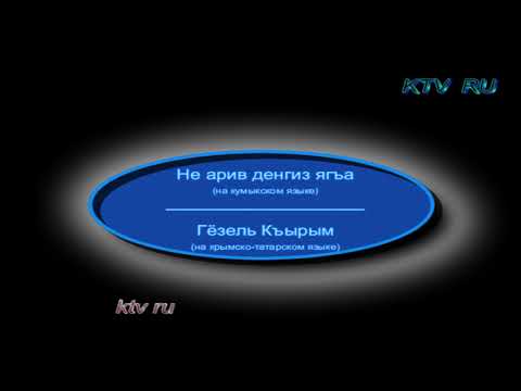 Видео: Не арив денгиз ягъа / Гёзель Къырым.
