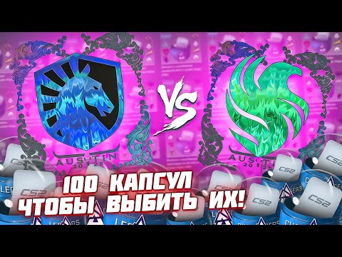 Видео: ВЫБИВАЮ САМЫЕ РЕДКИЕ И ДОРОГИЕ НАКЛЕЙКИ ИЗ КАПСУЛ ОСТИНА 2025 В КС 2 (CS2)