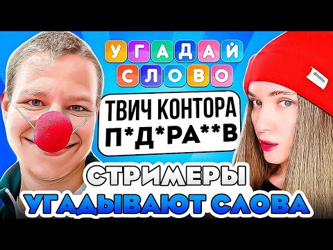 Видео: СТРИМЕРЫ УГАДЫВАЮТ СЛОВА! КВИКХАНТИК ДИНАБЛИН ПЧЕЛКИН ФИНАРГОТ ДЕД БАХА И ДРУГИЕ!