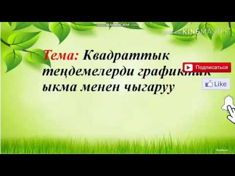 Видео: Квадраттык теңдемелерди графиктик ыкма менен чыгаруу. Алгебра 8-класс. Кыргыз тилинде