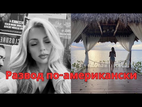 Видео: Мой развод в США. Шок контент
