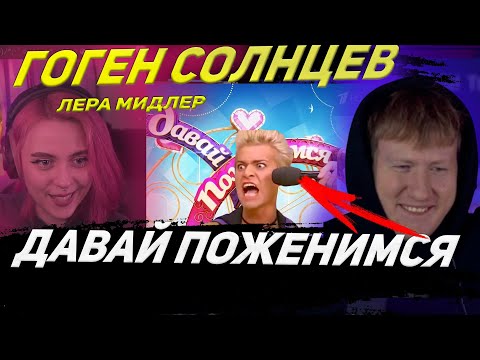 Видео: DK И ЛЕРА МИДЛЕР СМОТРЯТ - ДАВАЙ ПОЖЕНИМСЯ ГОГЕН СОЛНЦЕВ