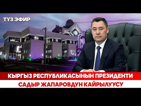 Видео: Кыргыз Республикасынын Президенти Садыр Жапаровдун кайрылуусу