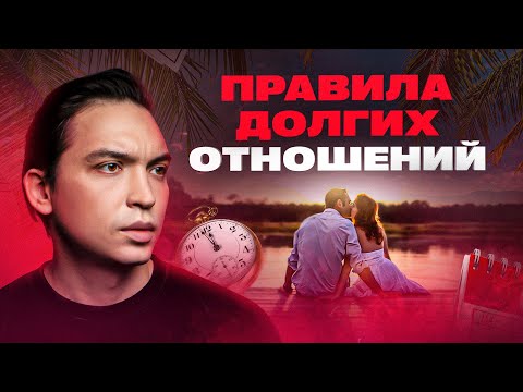 Видео: 7 золотых правил долгих отношений с любимым человеком