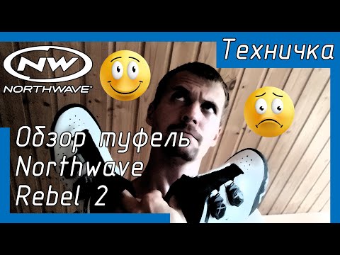 Видео: Обзор туфель Northwave Rebel