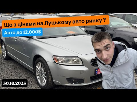 Видео: Ціни з Луцького авторинку в бюджет до 12.000$ 