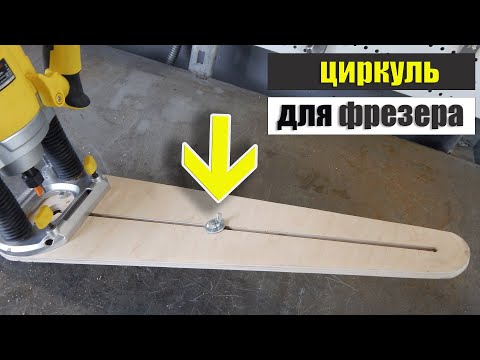 Видео: Простейший ЦИРКУЛЬ для Фрезера