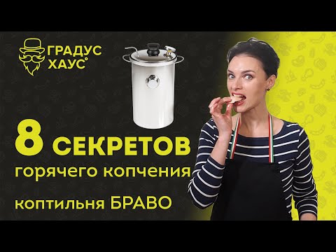 Видео: 8 секретов горячего копчения. Коптим мясо в домашней коптильне Браво