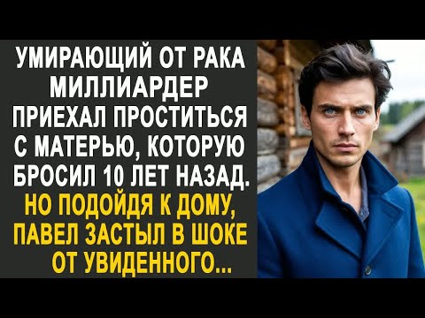 Видео: Миллиардер приехал проститься с матерью. Но подойдя к её дому, Павел застыл от увиденного....