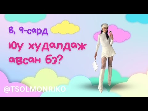 Видео: 8,9-р сард юу худалдаж авсан бэ?