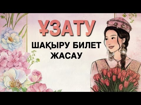 Видео: Ұзату шақыру билеті / ұзату шақыру билетін жасау / шақыру билет жасау / шақыру билет жасау #шакыру