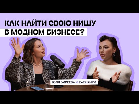 Видео: Как запустить успешный бренд одежды? Опыт Кати KIRI