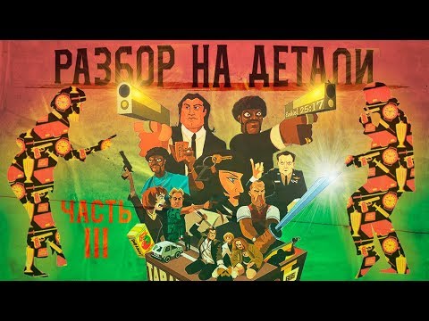 Видео: Криминальное чтиво | Разбор на детали | Часть III