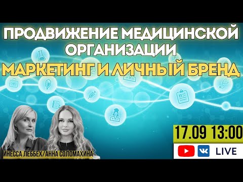 Видео: Актуальные модели продвижения медицинских организаций: маркетинг и личный бренд