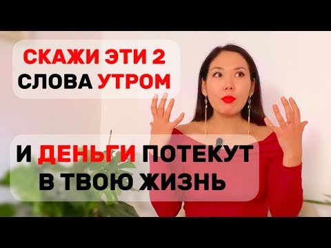 Видео: СКАЖИ эти 2 МОЩНЫХ СЛОВА для привлечения денег