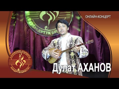 Видео: Дулат Аханов өнер көрсетеді.