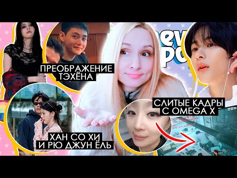 Видео: НОВЫЕ ОБВИНЕНИЯ OMEGA X! БОЙКОТ RIIZE! Хан Со Хи и Рю Джун Ёль СКАНДАЛ! | K-POP НОВОСТИ ARITUBE