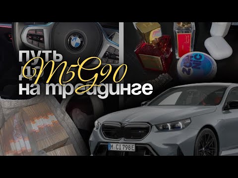 Видео: Путь до BMW M5 G90 на трейдинге | Как я зарабатываю на трейдинге с нуля (реальный путь)