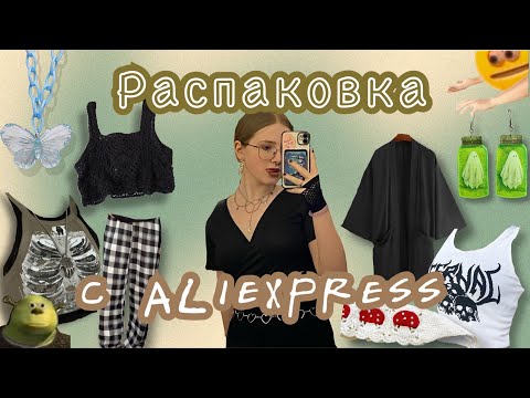 Видео: распаковка посылок с aliexspress💗//все не так плохо