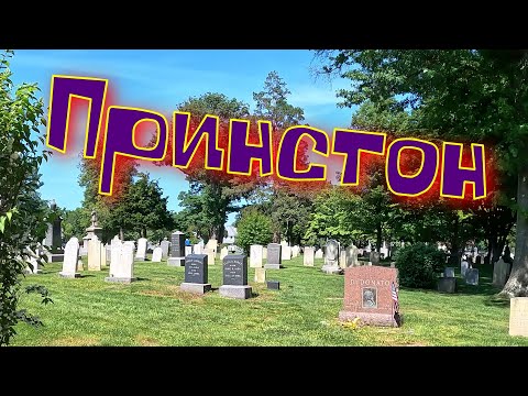Видео: Принстон. Принстонский университет. США .Princeton. Princeton University. New Jersey USA #чилинтанос