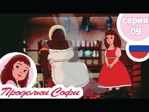 Видео: Проделки Софи - Cерия  09 - Луизиана
