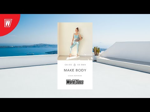 Видео: MAKE BODY с Еленой Жиляевой | 12 сентября 2025 |Онлайн-тренировки World Class