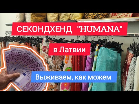 Видео: 32. СЕКОНДХЕНД "HUMANA" В ЛАТВИИ | ОБЗОР | ЦЕНЫ | ПРИМЕРКА | ПРОГУЛКА | ПАРК