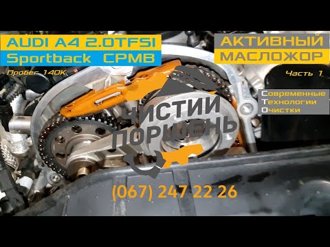Видео: AUDI A4 2.0TFSI CPMB USA Масложор 140К Глобальное ТО Часть 1 Диагностика Радиаторы @ЧИСТИЙ ПОРШЕНЬ