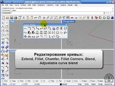Видео: Rhino 4. Редактирование кривых (Часть 1)