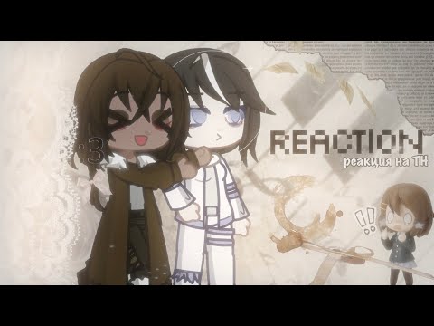 Видео: ☄︎ .  ᵎ ꒷ ꒦ реакция СЕЗОНОВ на ТН [2X] ₊ ˚ ✧