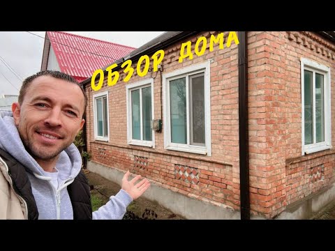 Видео: 🌑 КУПИЛИ ДОМ В СТАНИЦЕ КУРСКОЙ ОБЗОР ДОМА