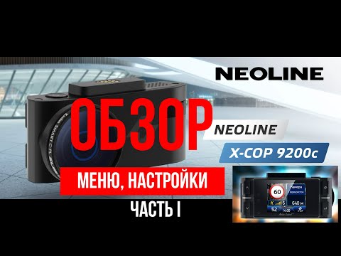 Видео: Обзор гибрида Neoline X-cop 9200c Обзор меню, настроек, внешний вид Часть 1