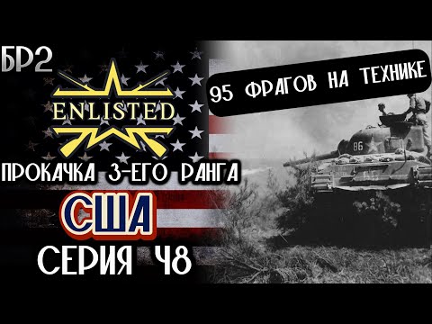 Видео: Enlisted. Серия 48. Прокачка 3-его ранга. США.