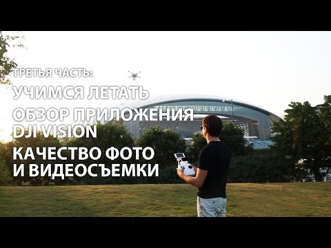 Видео: Обзор DJI Phantom 2 Vision, ч.3: Учимся летать, обзор приложения, качество фото и видеосъемки