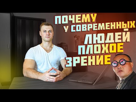 Видео: Почему у современных людей плохое зрение!?