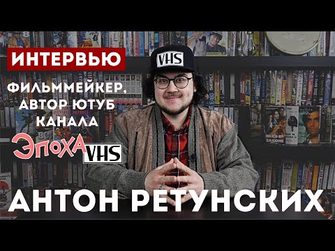 Видео: Фильммейкер Антон Ретунских о создании ютуб канала и о русском кино.