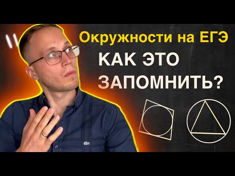 Видео: Запомни всю теорию по окружностям за 3 минуты | ТЕСТОВАЯ ЧАСТЬ ЕГЭ ПРОФИЛЬ